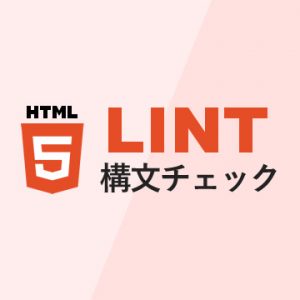 HTML5の構文チェックができるWebサービス「Another HTML Lint5」