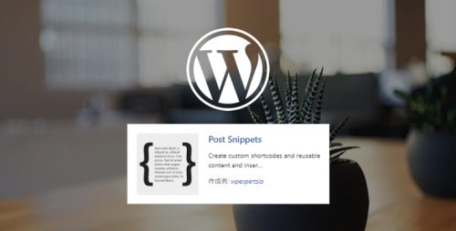 【WP】phpコードをショートコード化できるプラグイン「Post Snippets」