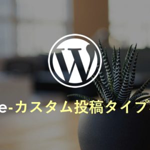 【WP】カスタム投稿タイプのアーカイブページを作成する方法