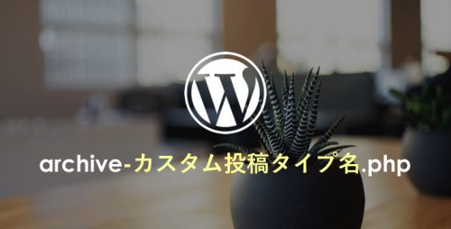 【WP】カスタム投稿タイプのアーカイブページを作成する方法