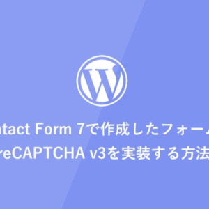 [WordPress] Contact Form 7で作成したフォームに「reCAPTCHA v3」を実装する方法