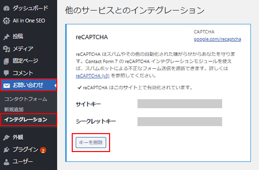 reCAPCHAで設定したキーを削除