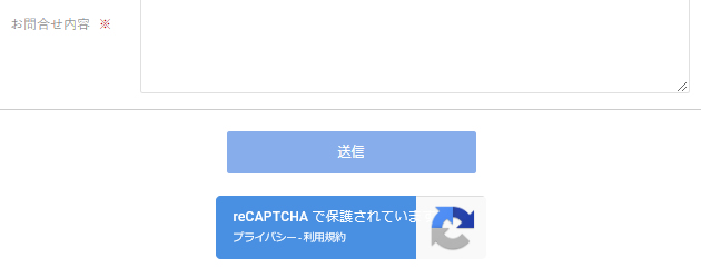 フォーム送信ボタンの下にreCAPCHAバッジが表示される