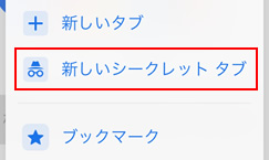 「新しいシークレットタブ」をクリック