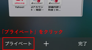 「プライベート」をクリック