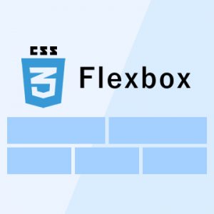 レイアウトの新定番！CSS Flexbox の使い方