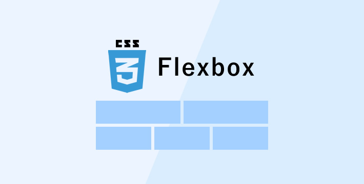 CSS Flexbox の使い方