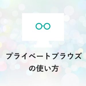 プライベートブラウズの使い方