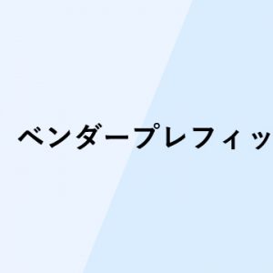 css ベンダープレフィックスについてのまとめ