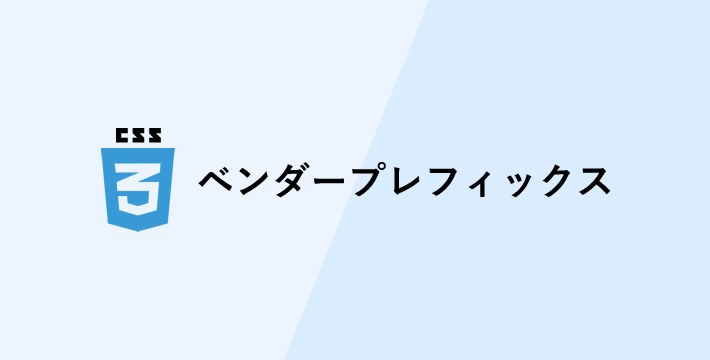 ベンダープレフィックス