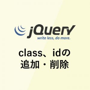 jQuery　要素にクラス、idを追加、削除する方法