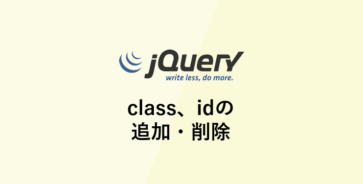 jQuery　要素にクラス、idを追加、削除する方法