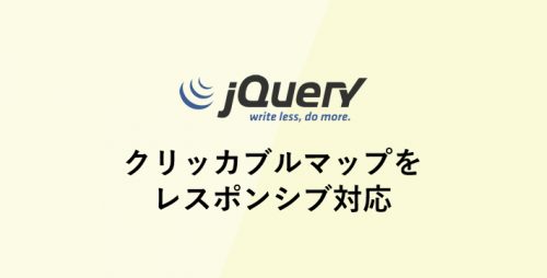 クリッカブルマップをレスポンシブ対応する方法