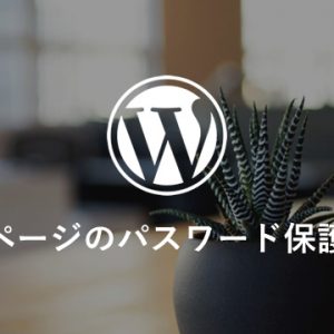 【WP】基本機能 ページのパスワード保護