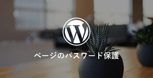 【WP】基本機能 ページのパスワード保護