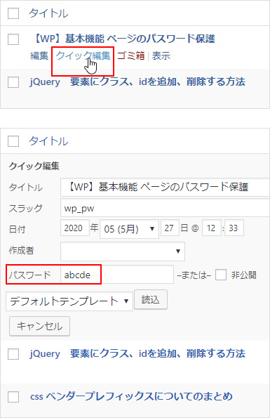クイック編集からパスワード保護