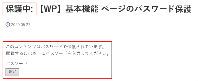 パスワード保護ページの表示