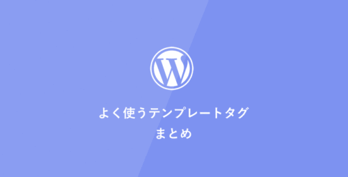 [WordPress] よく使うテンプレートタグまとめ