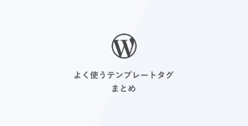 [WordPress] よく使うテンプレートタグまとめ