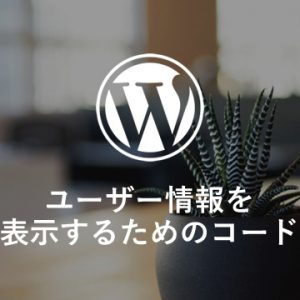 【WP】ユーザー情報を表示するためのコードまとめ