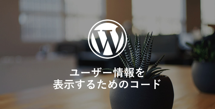 ユーザー情報を表示するためのコードまとめ