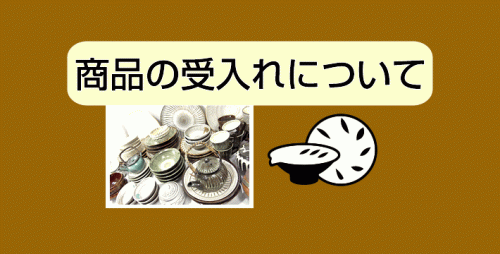 ★商品の受入れについて