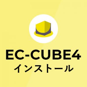 EC-CUBE4のインストール方法