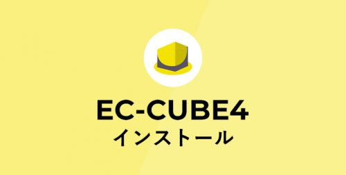 EC-CUBE4のインストール方法