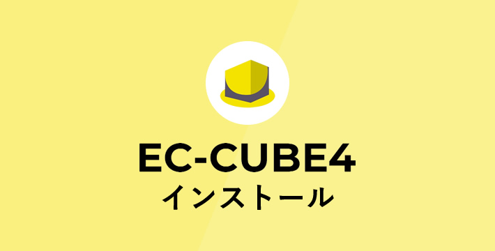 EC-CUBE4 インストール