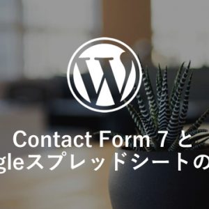 Contact Form 7 とGoogleスプレッドシートを連携するプラグイン「CF7 Google Sheet Connector」