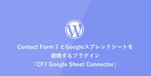 [WordPress] Contact Form 7 とGoogleスプレッドシートを連携するプラグイン「CF7 Google Sheet Connector」