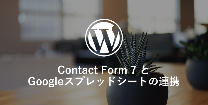 Contact Form 7 とGoogleスプレッドシートを連携