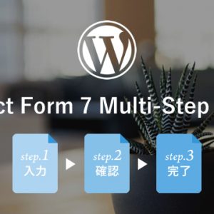 プラグイン「Contact Form 7 Multi-Step Forms」で問い合わせ画面を入力・確認・送信の3ページに分ける方法