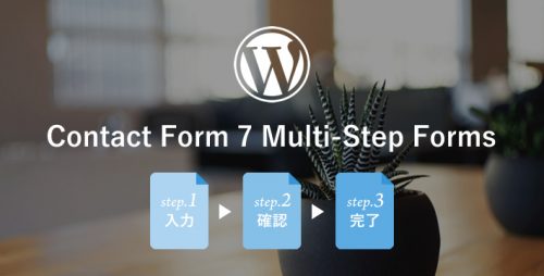 プラグイン「Contact Form 7 Multi-Step Forms」で問い合わせ画面を入力・確認・送信の3ページに分ける方法