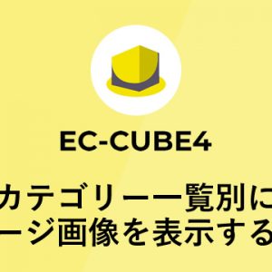 EC-CUBE4でカテゴリー一覧別にイメージ画像を表示する方法