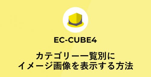 EC-CUBE4でカテゴリー一覧別にイメージ画像を表示する方法