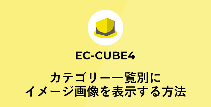 カテゴリー一覧別にイメージ画像を表示する方法