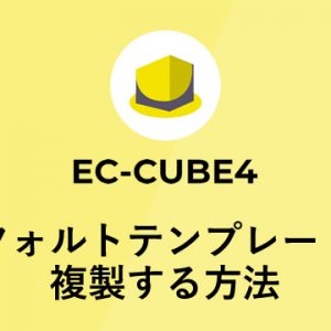 EC-CUBE4 デフォルトテンプレートを複製する方法