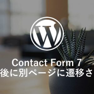 Contact Form 7 で送信完了後に別ページに遷移させる方法