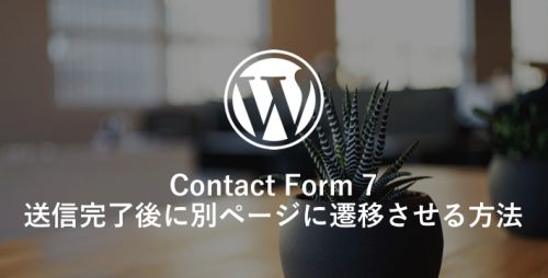 Contact Form 7 で送信完了後に別ページに遷移させる方法