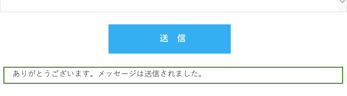 送信完了後の表示が分かりにくい