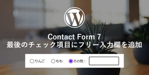 Contact Form 7 最後のチェック項目にフリー入力欄を追加する方法