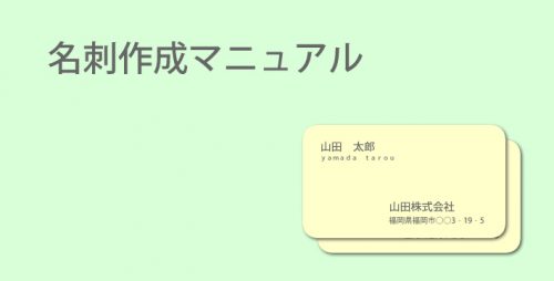 ★名刺作成マニュアル