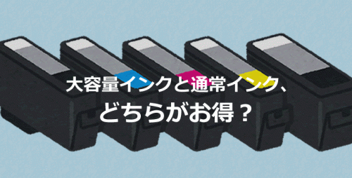 大容量インクと通常インク、どちらがお得？