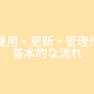 Web運用・更新・管理作業の基本的な流れ【直案件・請負月次】