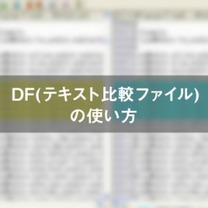 「DF（テキスト比較ツール）」の使い方