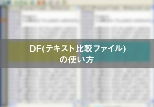 「DF（テキスト比較ツール）」の使い方