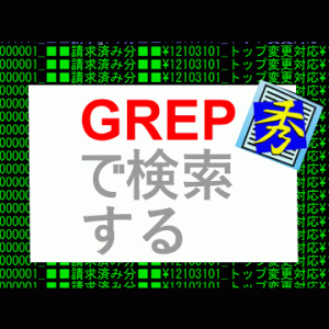 ★秀丸のgrep機能