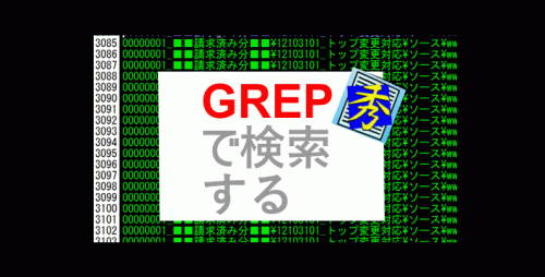 ★秀丸のgrep機能