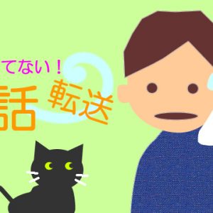 ★電話転送マニュアル